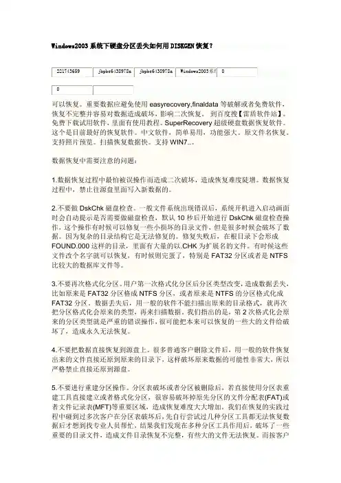 Windows2003系统下硬盘分区丢失如何用DISKGEN恢复