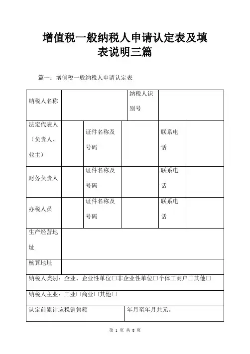 增值税一般纳税人申请认定表及填表说明三篇