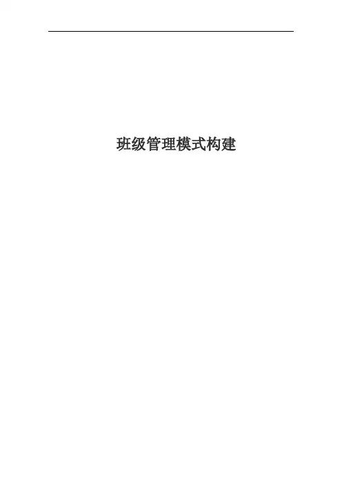 班级管理模式构建