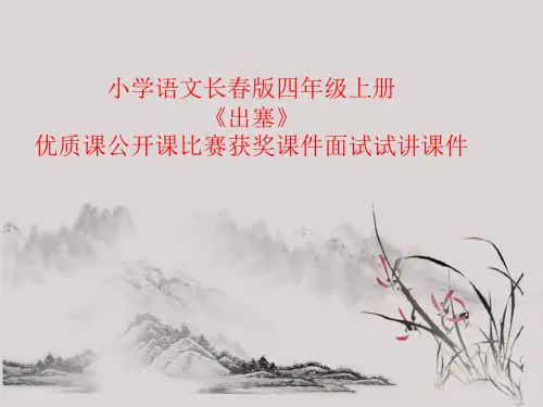 小学语文长春版四年级上册《出塞》优质课公开课比赛获奖课件面试试讲课件