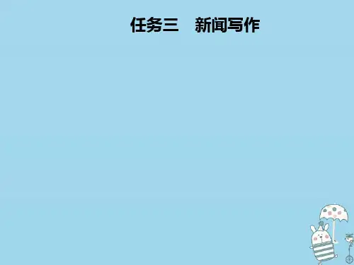 八年级语文上册第一单元任务三新闻写作课件新人教版0907110