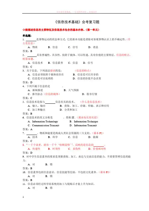 信息技术基础复习题-有答案-有批注
