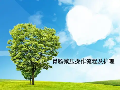 胃肠减压操作流程及护理-完整版