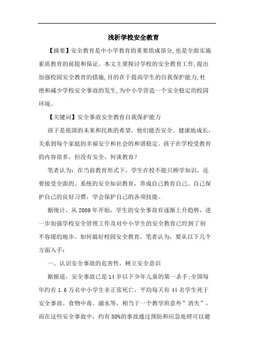 学校安全教育论文
