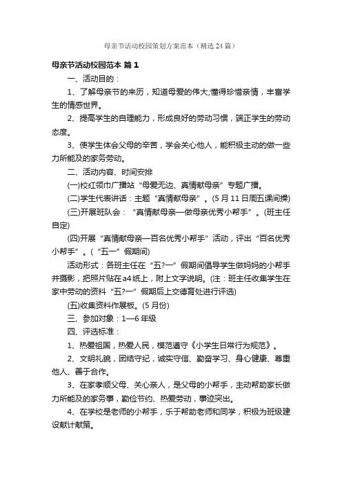 母亲节活动校园策划方案范本（精选24篇）