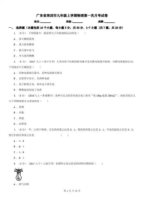 广东省深圳市九年级上学期物理第一次月考试卷