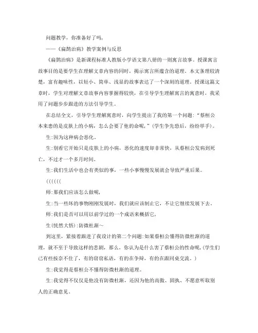 人教版语文四年级下册第二十九课《扁鹊治病》教学案例与反思