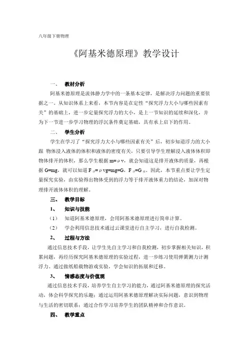 沪粤版八年级物理下册第九章9.2《阿基米德原理》教学设计