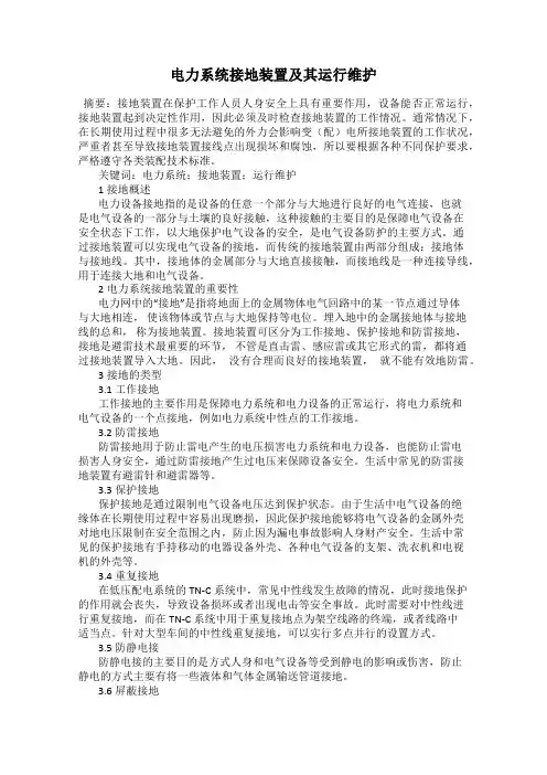 电力系统接地装置及其运行维护