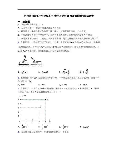 河南南阳市第一中学校高一 物理上学期11月质量检测考试试题卷