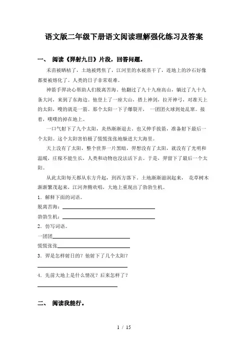 语文版二年级下册语文阅读理解强化练习及答案