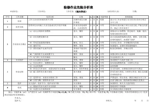 检修作业危险分析表