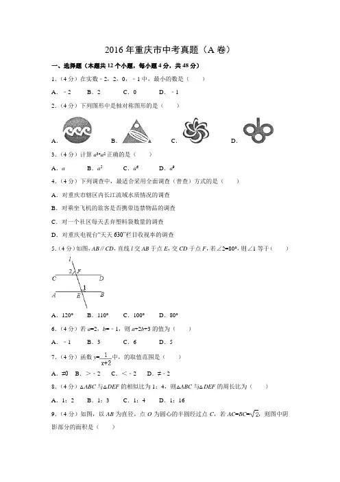 【数学】2016年重庆市数学中考真题(A卷)(解析版)