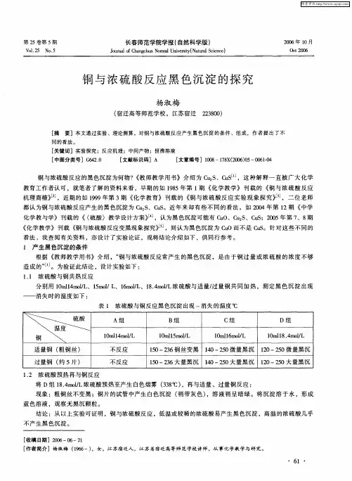 铜与浓硫酸反应黑色沉淀的探究