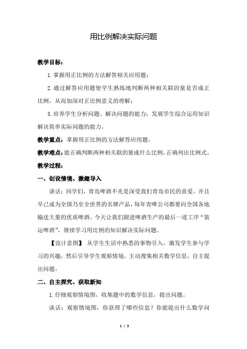 青岛版小学数学六年级下册《第三单元 比例：7.用比例解决实际问题(1)》教学设计