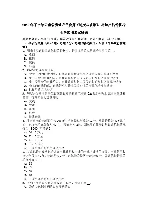 2015年下半年云南省房地产估价师《制度与政策》：房地产估价机构业务范围考试试题