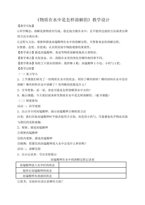 《物质在水中是怎样溶解的》教案解读