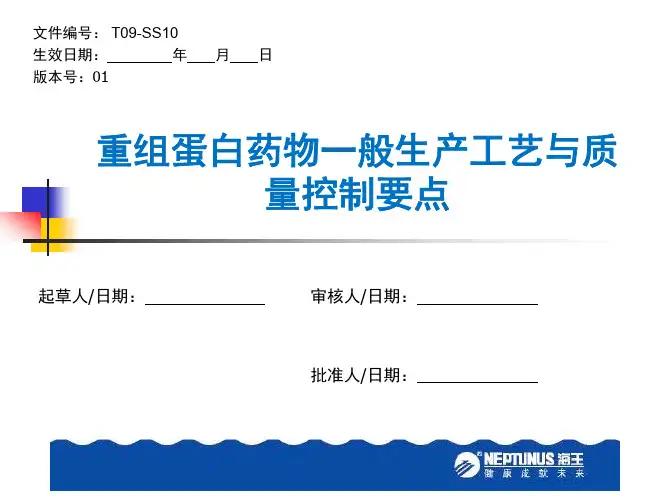重组蛋白药物一般生产工艺与质量控制要点