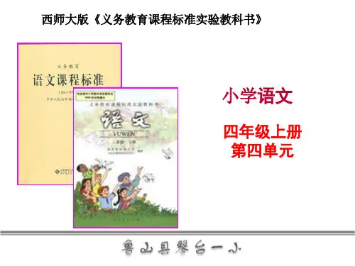 四年级语文上册第二单元知识树说课课件