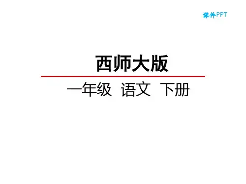 西师大版一年级语文下册《3老人与苹果树》课件