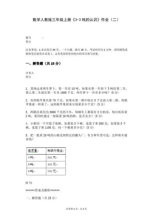 数学人教版三年级上册《3-3吨的认识》作业(二)