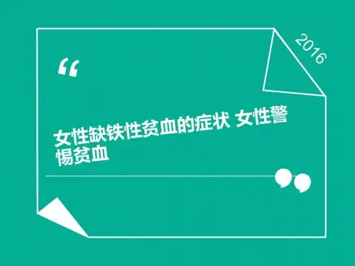女性缺铁性贫血的症状 女性警惕贫血