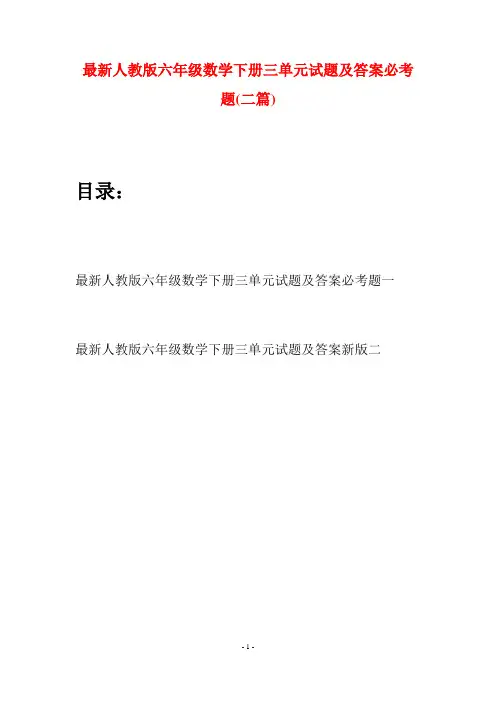 最新人教版六年级数学下册三单元试题及答案必考题(二篇)