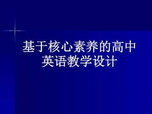 基于核心素养的高中英语教学设计