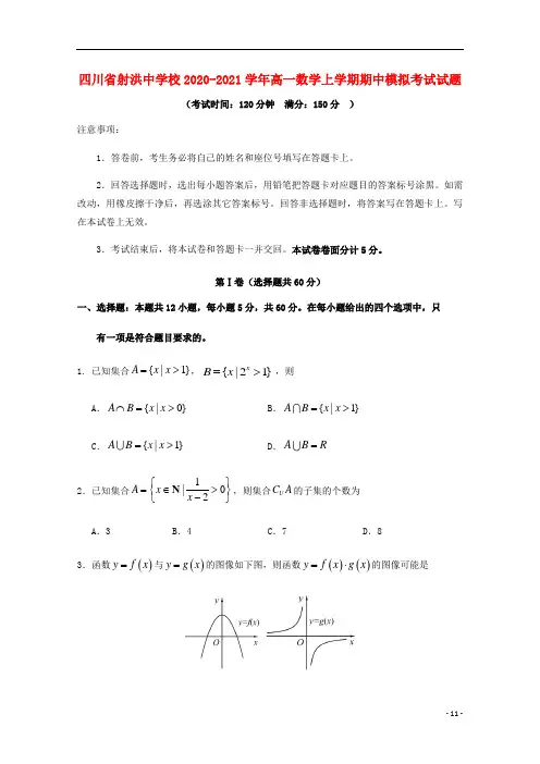 四川省射洪中学校2020_2021学年高一数学上学期期中模拟考试试题