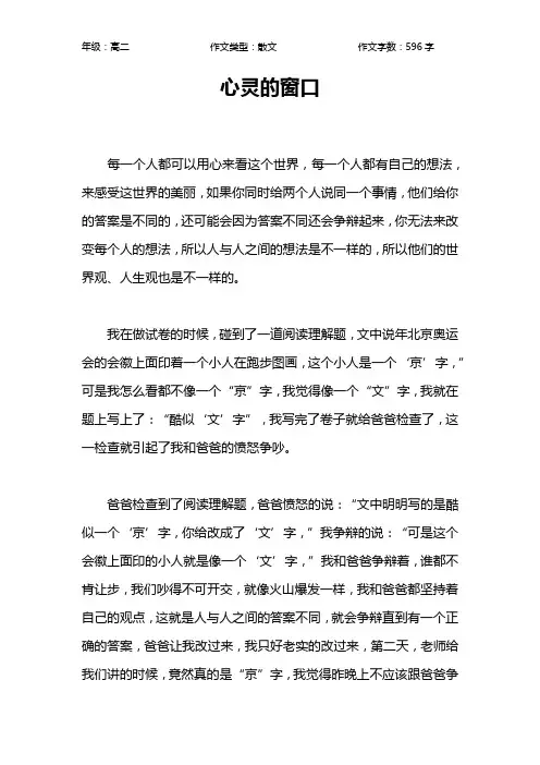 心灵的窗口作文【高中高二600字】