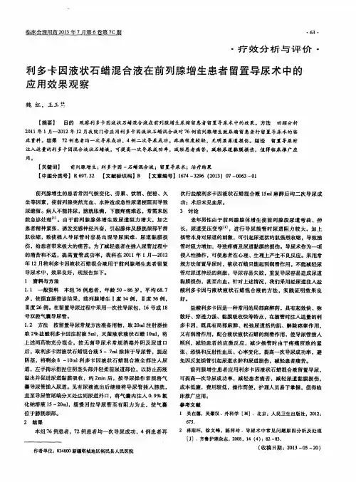 利多卡因液状石蜡混合液在前列腺增生患者留置导尿术中的应用效果观察