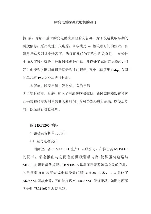 瞬变电磁探测发射机的设计