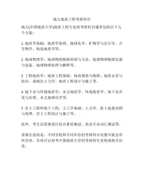 地大地质工程考研科目