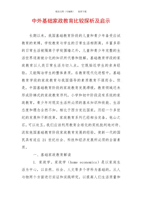 中外基础家政教育比较探析及启示
