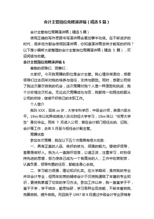 会计主管岗位竞聘演讲稿(精选5篇)