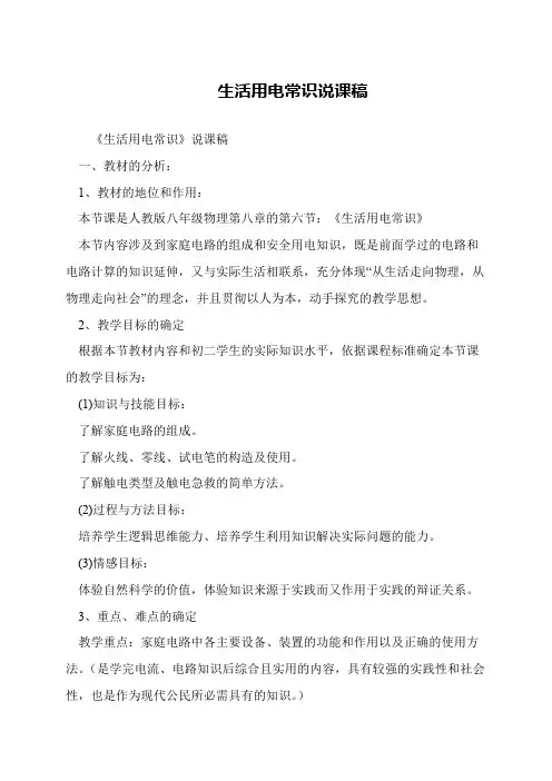 生活用电常识说课稿
