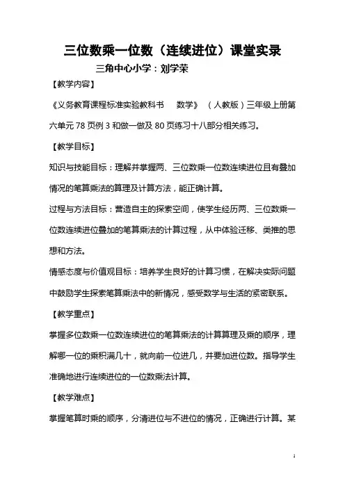 三位数乘一位数(连续进位)课堂实录