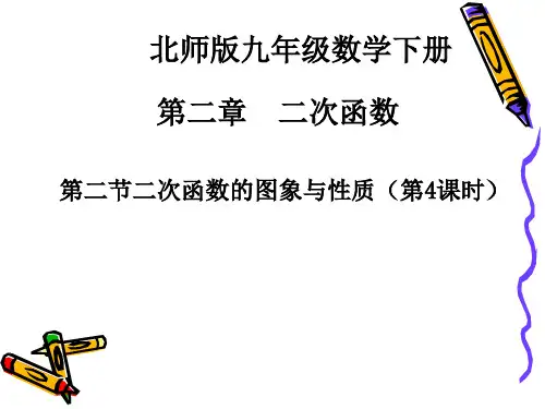 二次函数的图像和性质第四节PPT课件
