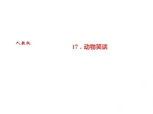 2018年秋七年级语文广东专版上册课件：17.动物笑谈 (共27张PPT)