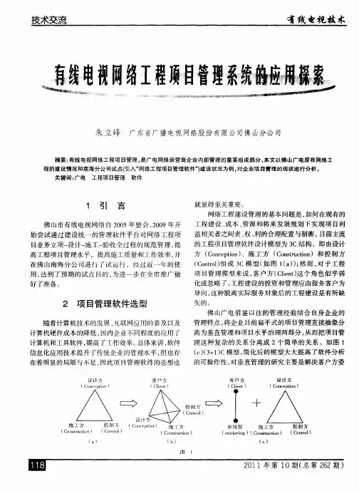 有线电视网络工程项目管理系统的应用探索