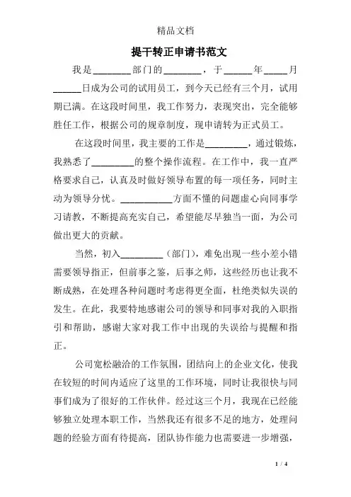 提干转正申请书范文