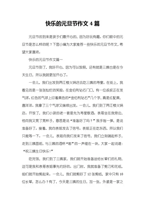 快乐的元旦节作文4篇