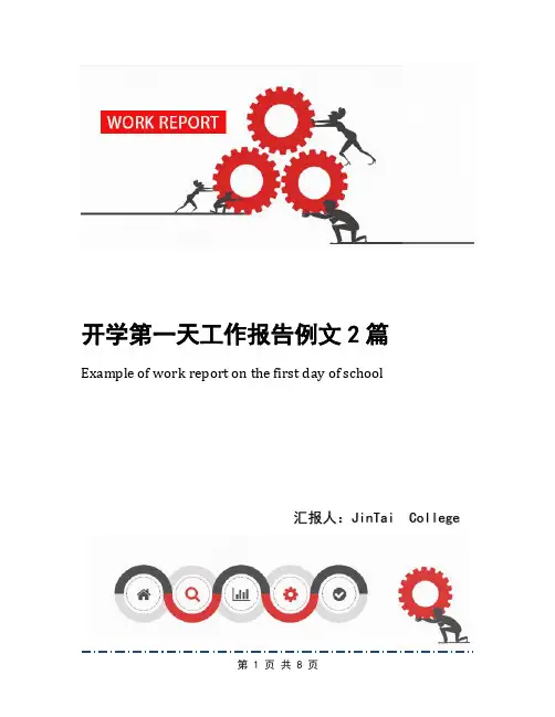 开学第一天工作报告例文2篇