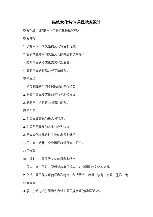 民族文化特色课程教案设计