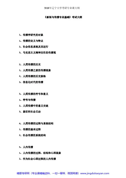 辽宁大学新闻与传播专业基础2019年考研专业课考试大纲
