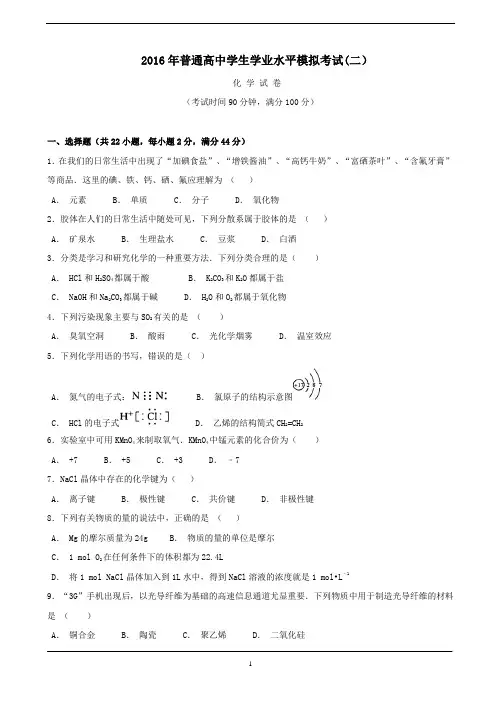 2016年普通高中学生学业水平模拟考试化学试题(二)