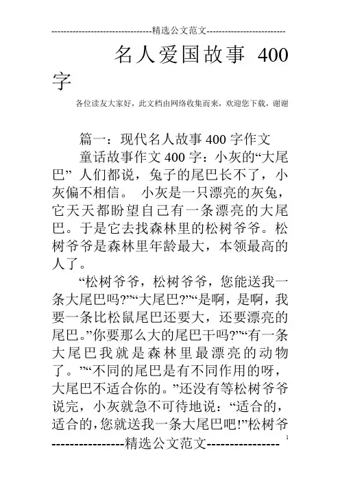 名人爱国故事400字