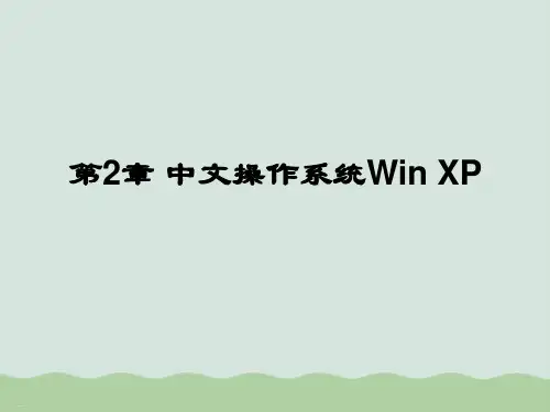 中文操作系统Win XP讲义(ppt 32页)