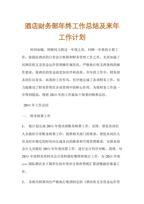 酒店财务部年终总结及来年计划