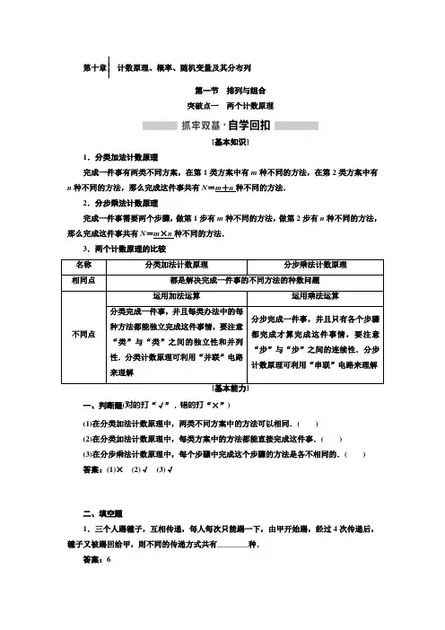 2020版高考一轮复习数学新课改省份专用讲义：第10章 第1节排列与组合